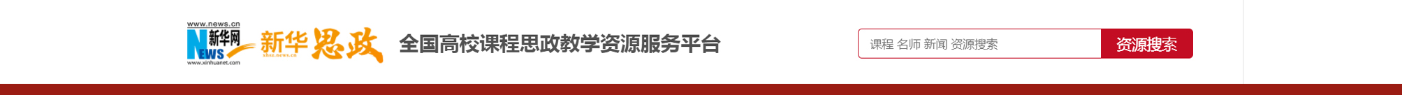 新华思政